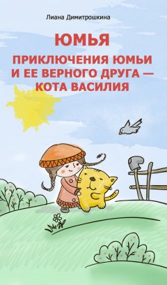 Лиана Димитрошкина - Юмья. Приключения Юмьи и ее верного друга – кота Василия