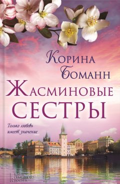 Корина Боманн - Жасминовые сестры