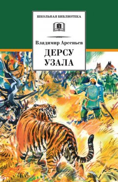 Владимир Арсеньев - Дерсу Узала