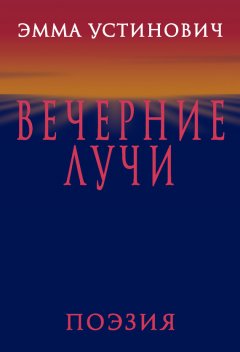 Эмма Устинович - Вечерние лучи