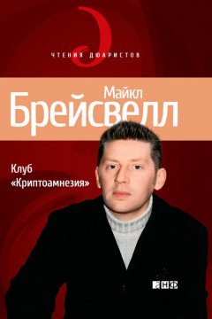 Майкл Брейсвелл - Клуб «Криптоамнезия»