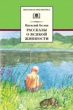 Василий Белов - Рассказы о всякой живности