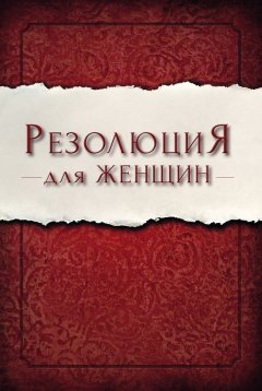 Присцилла Ширер - Резолюция для женщин