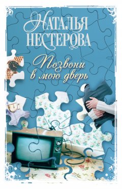 Наталья Нестерова - Позвони в мою дверь