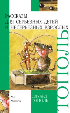 Эдуард Тополь - Рассказы для серьезных детей и несерьезных взрослых (сборник)