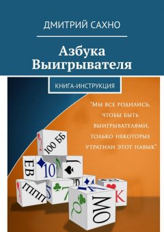 Дмитрий Сахно - Азбука Выигрывателя. Книга-инструкция