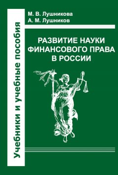 Андрей Лушников - Развитие науки финансового права в России