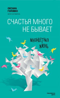 Коллектив авторов - Счастья много не бывает. Многодетная жизнь (сборник)