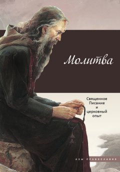 Татьяна Терещенко - Молитва. Священное Писание и церковный опыт