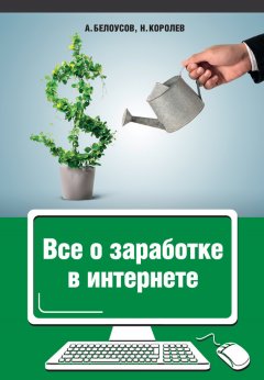 Никита Королев - Все о заработке в интернете