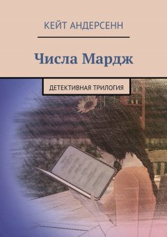 Кейт Андерсенн - Числа Мардж. Детективная трилогия