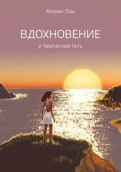 Катрин Лэш - Вдохновение. И творческий путь