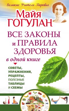 Майя Гогулан - Все законы и правила здоровья в одной книге