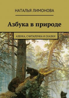 Наталья Лимонова - Азбука в природе. Азбука, считалочка и сказки