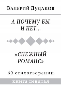 Валерий Дудаков - А почему бы и нет… «Снежный романс»