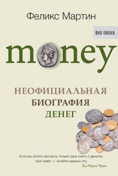 Феликс Мартин - Money. Неофициальная биография денег