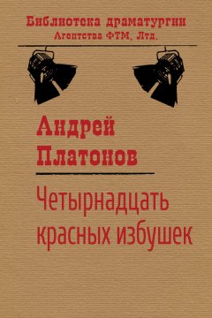 Андрей Платонов - Четырнадцать красных избушек