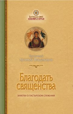 протоиерей Артемий Владимиров - Благодать священства