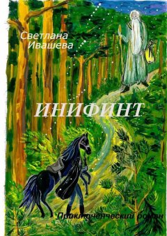 Светлана Ивашева - Инифинт. Приключенческий роман