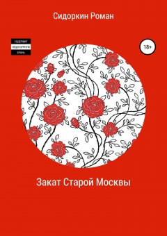 Роман Сидоркин - Закат Старой Москвы