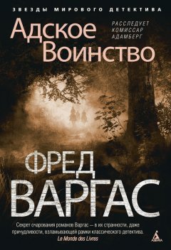 Фред Варгас - Адское Воинство