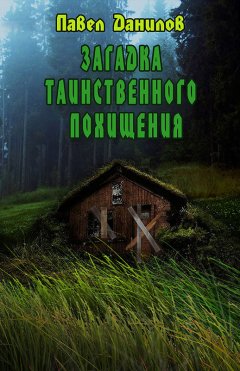 Павел Данилов - Загадка таинственного похищения