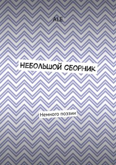 ALE - Небольшой сборник. Немного поэзии