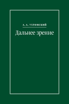 Алексей Ухтомский - Дальнее зрение. Из записных книжек (1896–1941)