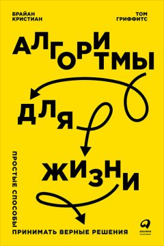 Брайан Кристиан - Алгоритмы для жизни: Простые способы принимать верные решения