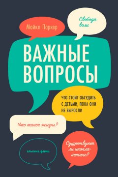 Майкл Паркер - Важные вопросы: Что стоит обсудить с детьми, пока они не выросли