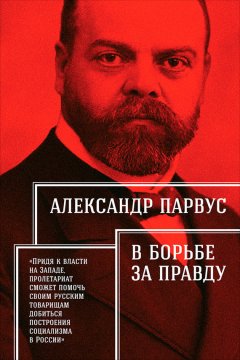 Александр Парвус - В борьбе за правду