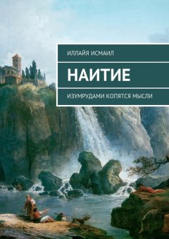 Иллайя Исмаил - Наитие. Изумрудами копятся мысли