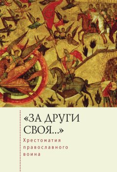 Сергей Зверев - «За други своя…». Хрестоматия православного воина. Книга о воинской нравственности