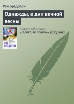 Рэй Брэдбери - Однажды, в дни вечной весны