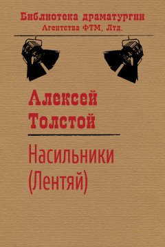 Алексей Толстой - Насильники (Лентяй)