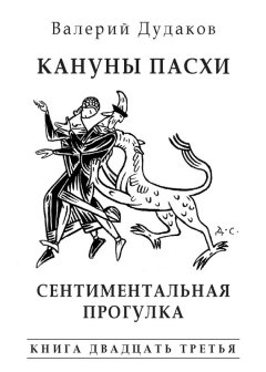 Валерий Дудаков - Кануны Пасхи. Сентиментальная прогулка