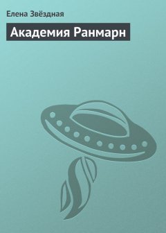 Елена Звёздная - Академия Ранмарн