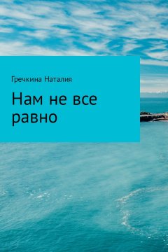 Наталия Гречкина - Нам не все равно