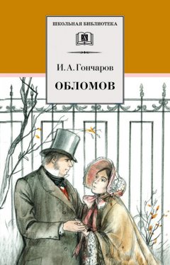 Иван Гончаров - Обломов