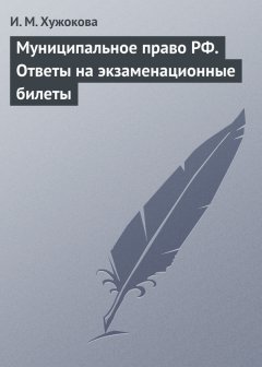 Ирина Хужокова - Муниципальное право РФ. Ответы на экзаменационные билеты