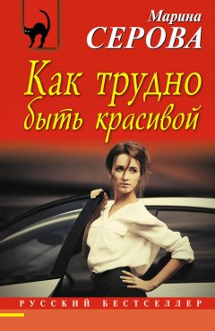 Марина Серова - Как трудно быть красивой