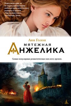 Анн Голон - Мятежная Анжелика