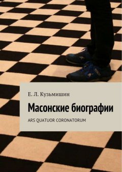 Е. Кузьмишин - Масонские биографии