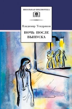 Владимир Тендряков - Ночь после выпуска (сборник)