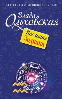 Влада Ольховская - Послания Зодиака