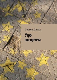 Сергей Дигол - Утро звездочета