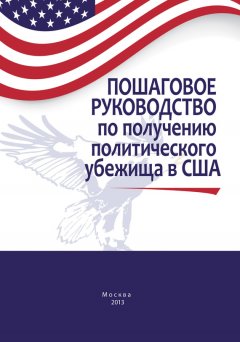 Алексей Челищев - Пошаговое руководство по получению политического убежища в США