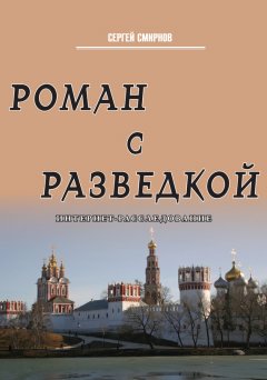 Сергей Смирнов - Роман с разведкой. Интернет-расследование