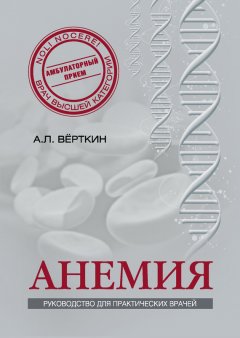 Аркадий Верткин - Анемия. Руководство для практических врачей
