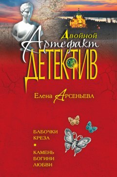 Елена Арсеньева - Бабочки Креза. Камень богини любви (сборник)